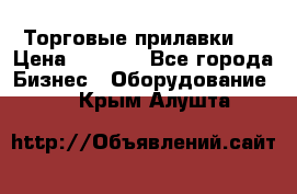 Торговые прилавки ! › Цена ­ 3 000 - Все города Бизнес » Оборудование   . Крым,Алушта